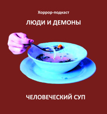 Аудиокнига Человеческий суп