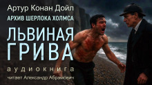 Аудиокнига Львиная грива