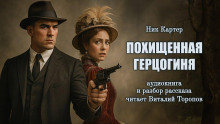 Аудиокнига Похищенная герцогиня