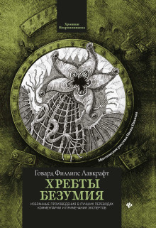 Аудиокнига Хребты безумия