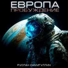 Аудиокнига Европа. Пробуждение