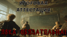 Аудиокнига Итоговая аттестация