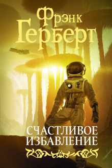 Аудиокнига Счастливое избавление