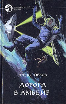 Аудиокнига Дорога в Амбейр