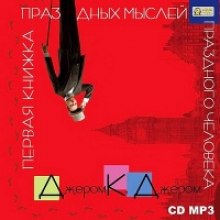 Аудиокнига Первая книжка праздных мыслей праздного человека