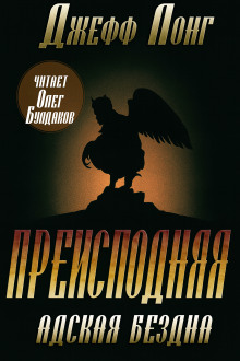 Аудиокнига Преисподняя. Адская бездна