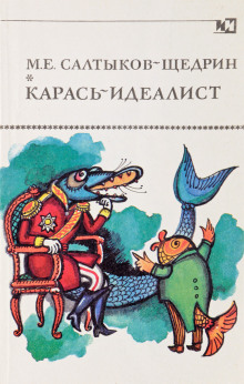Аудиокнига Карась-идеалист