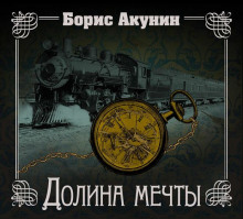 Аудиокнига Долина мечты
