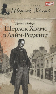 Аудиокнига Шерлок Холмс и ужас Лайм-Реджиса