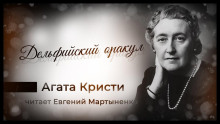 Аудиокнига Дельфийский оракул