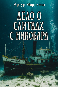 Аудиокнига Дело о слитках с Никобара