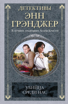 Аудиокнига Убийца среди нас