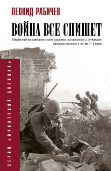 Аудиокнига Война всё спишет