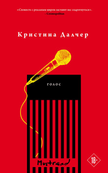 Аудиокнига Голос