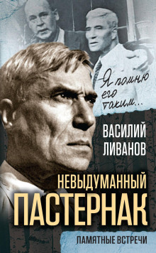Аудиокнига Невыдуманный Пастернак. Памятные встречи