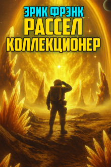 Аудиокнига Коллекционер