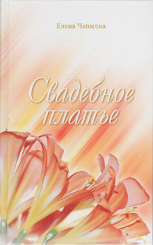 Аудиокнига Свадебное платье