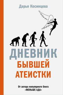 Аудиокнига Дневник бывшей атеистки