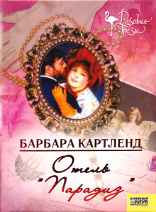 Аудиокнига Отель "Парадиз"