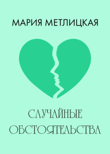 Аудиокнига Случайные обстоятельства