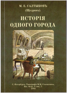 Аудиокнига История одного города