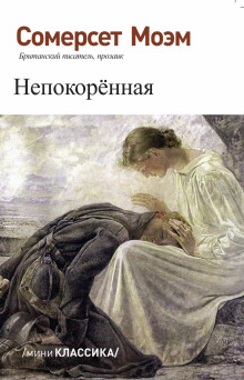 Аудиокнига Непокорённая