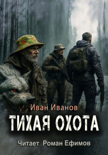 Аудиокнига Тихая охота