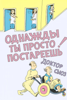 Аудиокнига Однажды ты просто постареешь