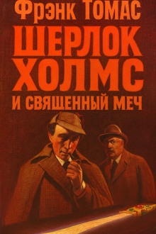 Аудиокнига Шерлок Холмс и Священный Меч