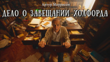 Аудиокнига Дело о завещании Холфорда