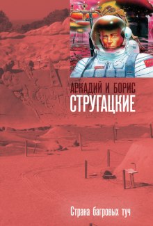 Аудиокнига Страна багровых туч