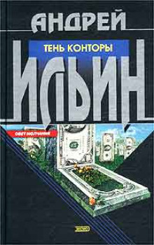 Аудиокнига Тень Конторы
