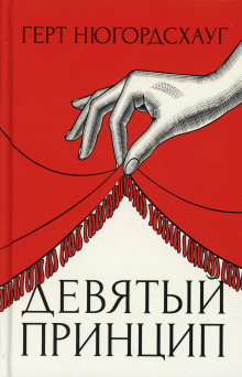 Аудиокнига Девятый принцип