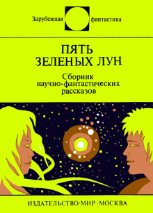 Аудиокнига Пять зелёных лун