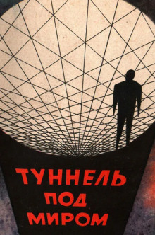Аудиокнига Туннель под миром