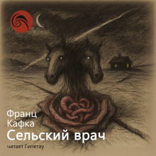 Аудиокнига Сельский врач
