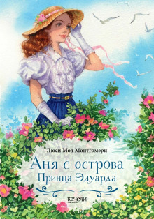 Аудиокнига Аня с острова Принца Эдуарда
