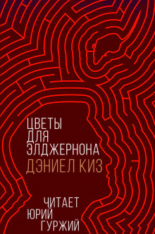Аудиокнига Цветы для Элджернона