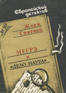 Аудиокнига Мегрэ и дело Наура