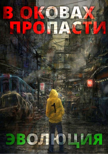 Аудиокнига В оковах пропасти: Эволюция