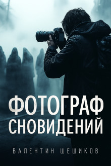 Аудиокнига Фотограф сновидений