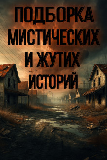 Аудиокнига Подборка историй на ночь