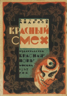 Аудиокнига Красный смех