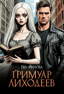 Аудиокнига Гримуар лиходеев