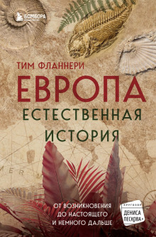 Аудиокнига Европа. Естественная история. От возникновения до настоящего и немного дальше