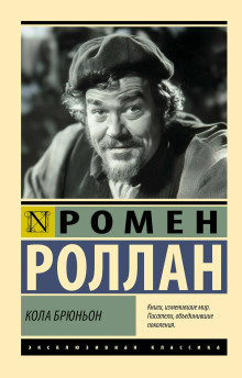 Аудиокнига Кола Брюньон