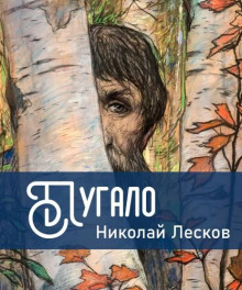 Аудиокнига Пугало
