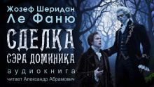 Аудиокнига Сделка сэра Доминика