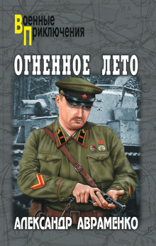 Аудиокнига Огненное лето 41-ого