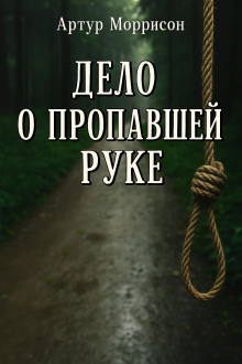 Аудиокнига Дело о пропавшей руке